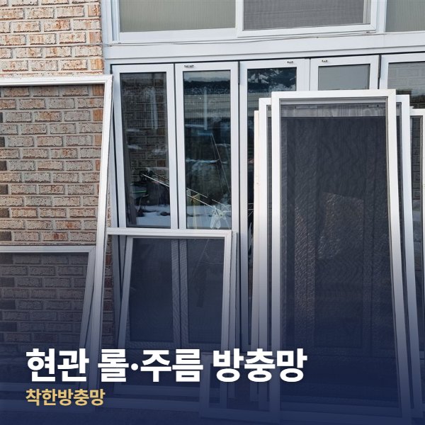 은평구 현관 롤·주름 방충망