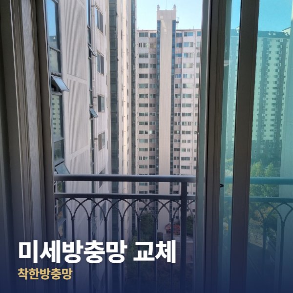 은평구 미세방충망 교체