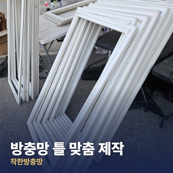 은평구 방충망 틀 맞춤 제작