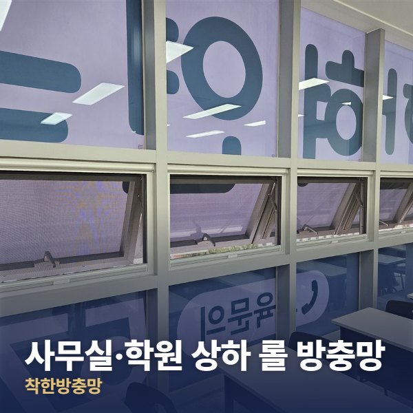 은평구 사무실·학원 상하 롤 방충망